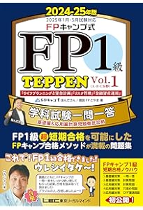 2024-2025年版 1級FP技能士（学科）合格テキスト (2024-2025年版